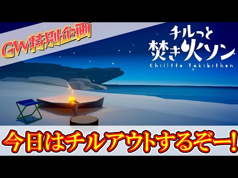 【GW特別企画①】みんなもたまにはチルっとしてみてはいかが？【チルっと焚き火ソン】