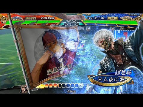 【三国志大戦】攻城兵使いがいく！　逃さず、倒さず　【征覇王】
