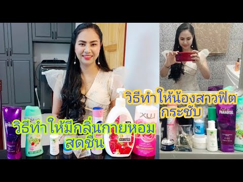 วิธีทำให้น้องสาวฟิตกระชับและวิ วิธีทำให้น้องสาวฟิตกระชับและวิ