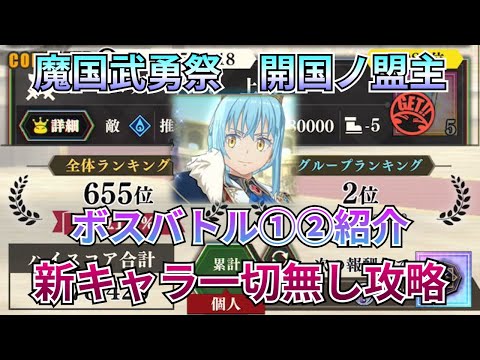 【まおりゅう：魔国武勇祭：開国ノ盟主ボス】ついに攻撃を捨てる日が来ました、新キャラ無し攻略！【転スラ】