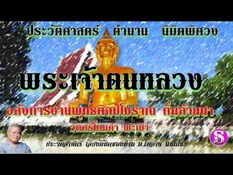 ตำนาน-เคียงนิมิตพิศวง:พระเจ้