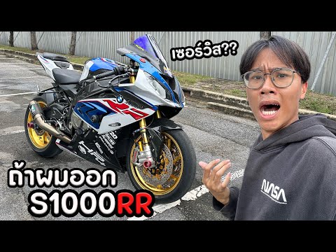 ถ้าผมออกS1000RRจะเจออะไรบ้าง