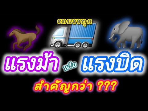 สำหรับรถบรรทุกอะไรสำคัญกว่าแร