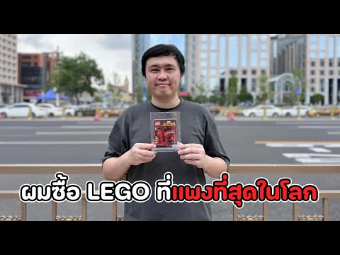 เมื่อผมบินไปซื้อLEGOตัวสุดท้