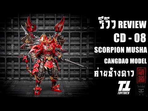 รีวิวCANGDAOMODELCD08SCORP