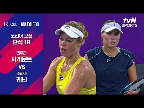 [WTA 500 코리아오픈] 1R 라우라 시게문트 vs 소피아 케닌