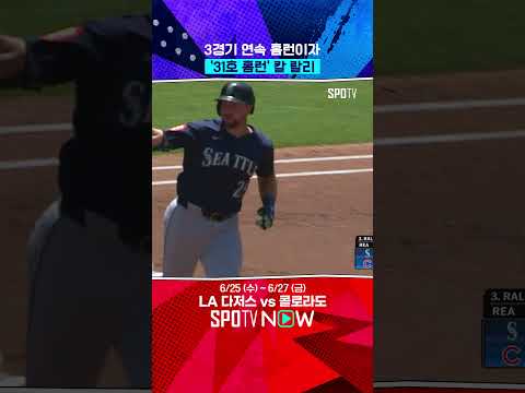 칼 랄리, 또 홈런이에요 ㄷㄷ #Shorts