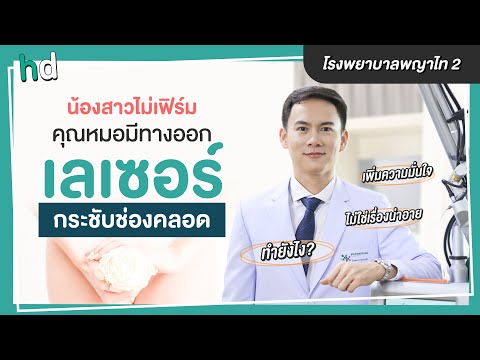 เลเซอร์กระชับช่องคลอดVaginat