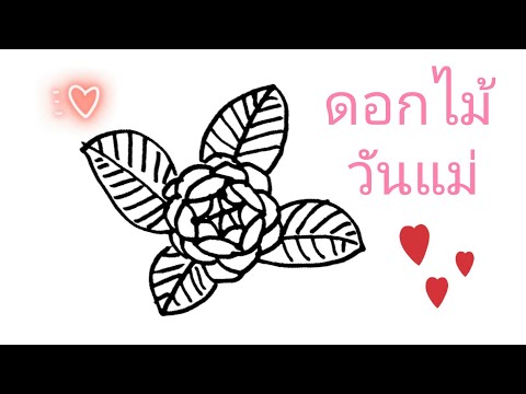วาดดอกไม้-วันแม่-|-How-to-Draw วาดดอกไม้-วันแม่-|-How-to-Draw