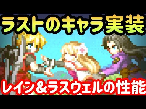 【FFBE】最後の性能紹介「レイン&ラスウェル」！！
