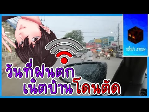 ในวันที่ฝนตก-บ้านผมโดนตัดเน็ต- ในวันที่ฝนตก-บ้านผมโดนตัดเน็ต-