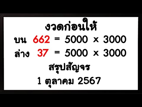 มาแล้ว!!เลขเด็ดสรุปสัญจรบน-