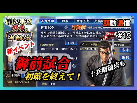 【S11覇道通信vol.19】『御前試合』初戦をリプレイで見てみよう！ 🔴300連・4凸十兵衛の使い道 🔴 (スマホ/PC/攻略/解説/LIVE配信)