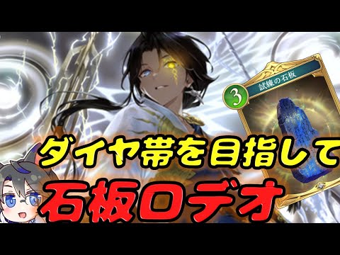 【宝箱周回】ロデオ様、覚醒の時か　石板入りクレストビショでダイヤ帯を目指す【シャドバ/ビヨンド/Shadowverse: Worlds Beyond/クレストビショップ/試練の石板】