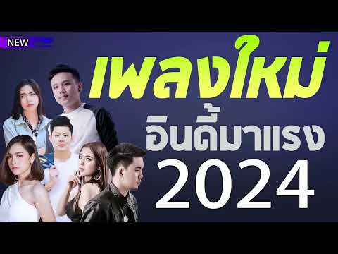 เพลงลูกทุ่งใหม่ล่าสุด2024เพล