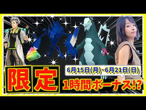 限定1時間の激熱ボーナスが遂に復活！！セグレイブ・ネクロズマは絶対ガチれ！！6月15日(月)~6月21日(日)までの週間攻略ガイド【ポケモンGO】