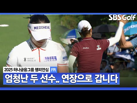 [2025 KLPGA] 무서운 이민지, 지지 않는 이다연.. 이 승부는 연장으로 갑니다_하나금융그룹 FR