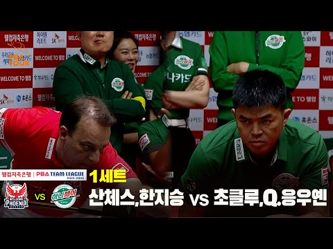 1세트 웰컴저축은행(산체스,한지승) vs 하나카드(초클루,Q.응우옌)[웰컴저축은행 PBA 팀리그 25-26 1R]