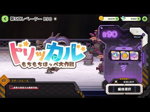 【トリッカル】世界樹採掘基地 憂鬱B90 フルオート