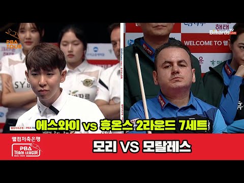 7세트 에스와이모리vs휴온스모랄레스웰컴저축은행 PBA 팀리그 2R