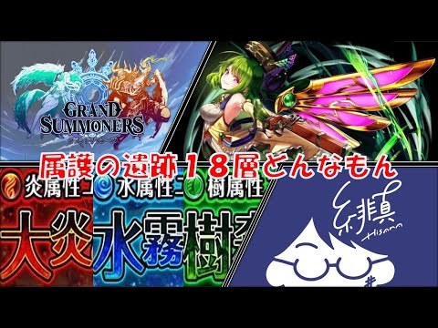 【グラサマ】初見で挑む属護の遺跡18層チャレンジ【グランドサマナーズ/Grand Summoners】