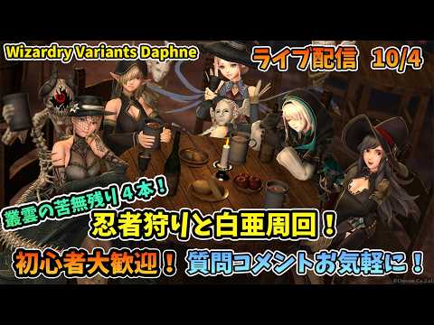 【初心者大歓迎!】Wizardry Variants Daphne 叢雲の苦無完成まであと4本!忍者狩り&白亜ハクスラメイン! 10/4【コメントも大歓迎!】