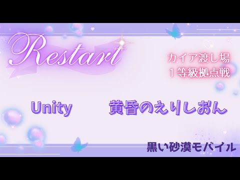 【黒い砂漠モバイル】20250618  Restart  1等級拠点戦