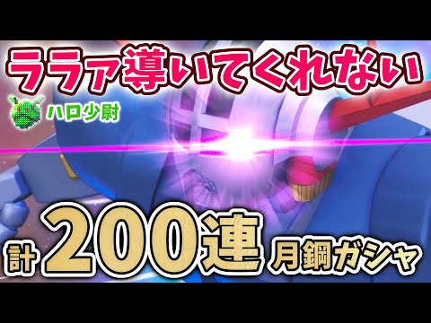 【Gジェネエターナル】月鋼ガシャ 計200連 爆死 ララァは導いてくれない 今、引くべきではない啓発動画  アスタロトリナシメント&ジオング【SDガンダム ジージェネエターナル】