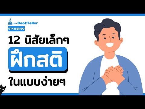 12นิสัยฝึกสติในแบบง่ายๆ|อา