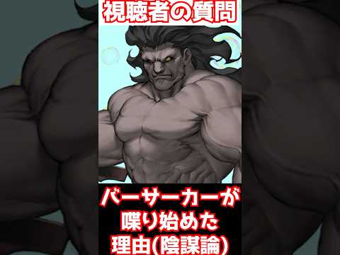 【#fgo】バーサーカーが喋り始めた単純な理由（陰謀論） #shorts