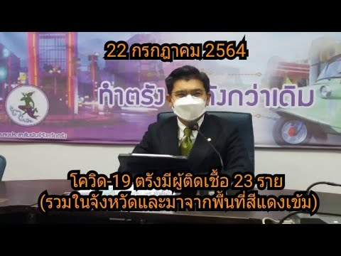 โควิด-19-ตรังมีผู้ป่วยใหม่-23- โควิด-19-ตรังมีผู้ป่วยใหม่-23-