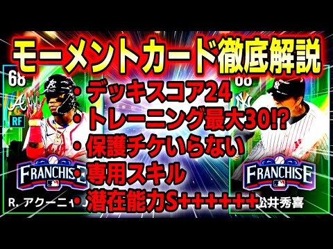 【完全解説】球団格差が無くなる⁉️モーメントの疑問を全て解決します！潜在Ｓ５はヤバい【MLBライバルズ】