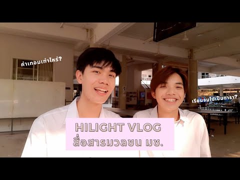 Vlog-พาทัวร์-คณะการสื่อสารมวลช Vlog-พาทัวร์-คณะการสื่อสารมวลช