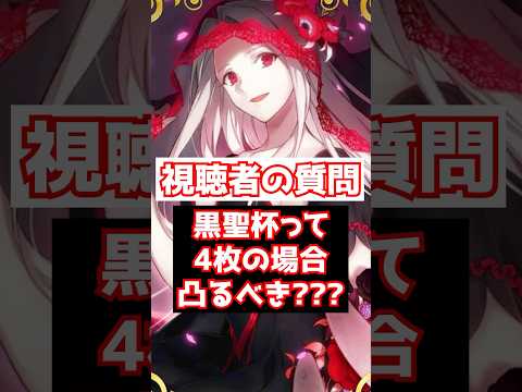 【FGO】黒聖杯が4枚の場合、凸ってもよいの？4枚置いておくべき？ #shorts