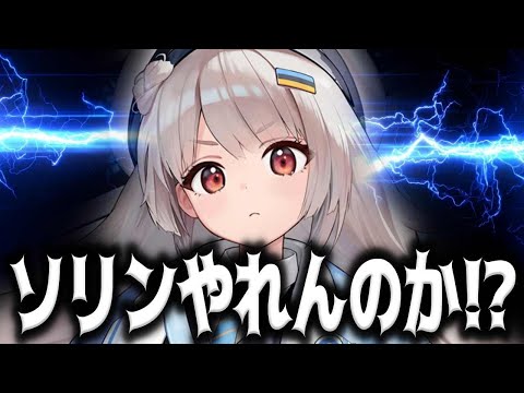 【メガニケ】新ソリン、実は使えるっぽいのマジか【勝利の女神：NIKKE】