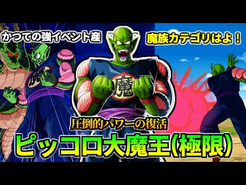 【ドッカンバトル】1分で分かるピッコロ大魔王(極限)【比較】