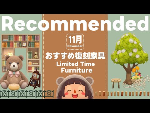ポケ森丨◎オススメ◎11月の期間限定復刻アイテム丨どうぶつの森ポケットキャンプコンプリート