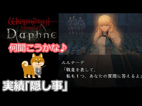 【Wizardry Variants Daphne】隠し実績「隠し事」について【ウィザードリィヴァリアンツダフネ】
