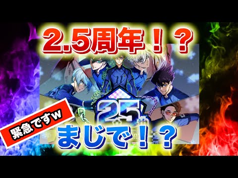 2.5周年って今日なん！？ガチ！？