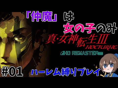 「真・女神転生III-NOCTURNE」ハーレム縛りプレイ！#01