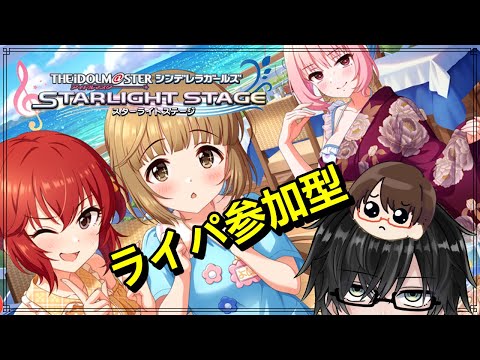 【デレステ配信】土曜日ですよ！人いたらライパ！【#デレステ】