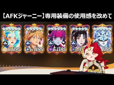 専用装備を上げて良かった英雄と上げなくて良かった英雄【AFKジャーニー】