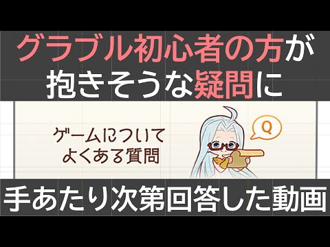 ［グラブル］初心者の方が抱きそうな疑問に手あたり次第回答した動画