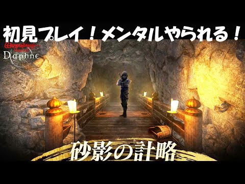 【WIZダフネ】「砂影の計略」＝「砂影の洞窟」！初プレイ！難易度微妙だが、メンタルがやられる！【Wizardry Variants Daphne】#ウィズダフネ