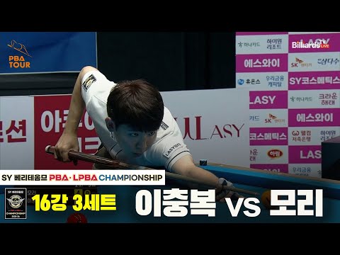 모리vs이충복 16강 3세트[SY 베리떼옴므 PBA챔피언십]