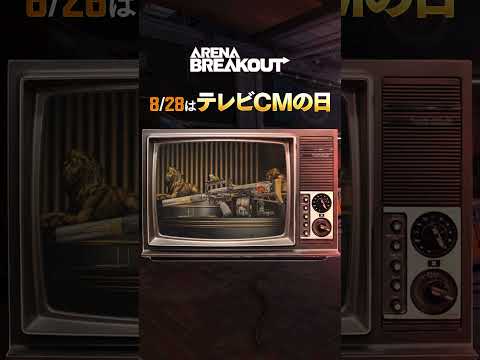 ArenaBreakout テレビCMの日