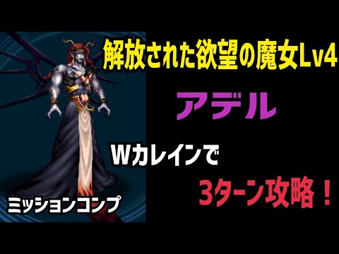 【FFBE】解放された欲望の魔女Lv4 Wカレインで3ターン攻略！(ミッションコンプ)