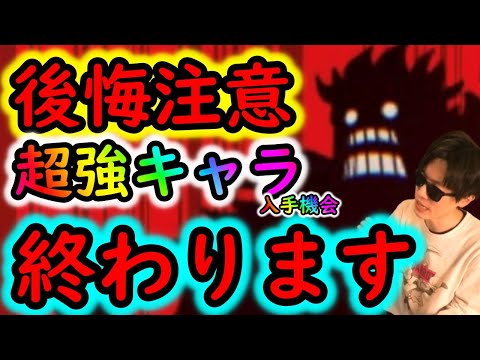 [トレクル]後悔注意!? 超強キャラ入手チャンスがいよいよ終わります!  今このタイミングで絶対ゲットするべきかについて[OPTC]