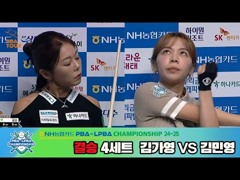 [결승]김가영vs김민영 4세트[NH농협카드 LPBA챔피언십 24-25]