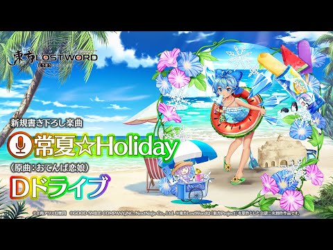 新規書き下ろし楽曲「常夏☆Holiday」【東方LostWord】